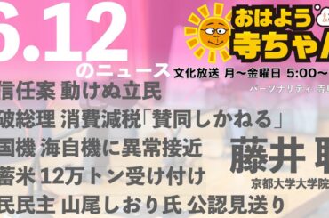 藤井聡（京都大学大学院教授）【公式】おはよう寺ちゃん 6月12日(木) 6時〜7時台