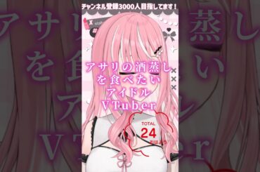 アサリの酒蒸しを食べたいアイドルVTuber【#切り抜き #乙葉菜乃】