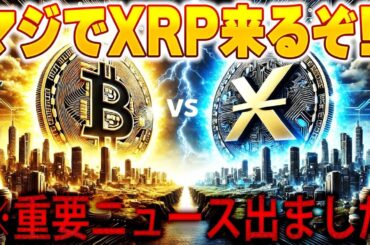 【最新速報】また新たなXRPの重要ニュース出ました‼️ #リップル #仮想通貨 #暗号資産 #xrp