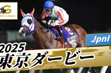 2025年 東京ダービーJpnI｜第71回｜NAR公式