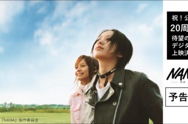 NANA／予告／2025年7月11日リバイバル上映