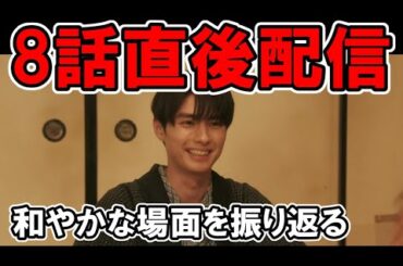 【波うら】8話直後配信！Wデート・ネタバレ考察・感想【波うららかに、めおと日和】