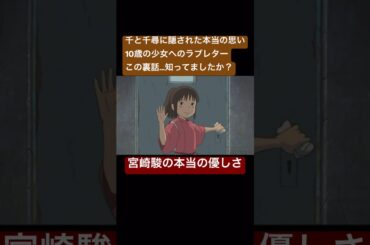 宮崎駿が10歳の少女に贈った物語【#ジブリ #千と千尋の神隠し #shorts】
