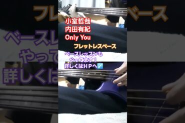 小室哲哉【内田有紀】Only You　フレットレスベース　#小室哲哉 #内田有紀 #onlyyou #フレットレスベース #tk #オンリーユー #スラップ #スラップベース
