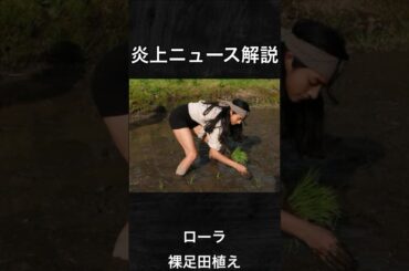 【炎上ニュース解説】ローラ　裸足田植え