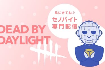 5月シーズン勝率70%超えを狙う セノバイト、 金木研配信　dbd