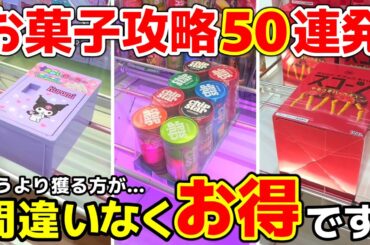 【永久保存版】お菓子攻略50連発！買うより獲る方が、間違いなくお得です！【クレーンゲーム・UFOキャッチャー】