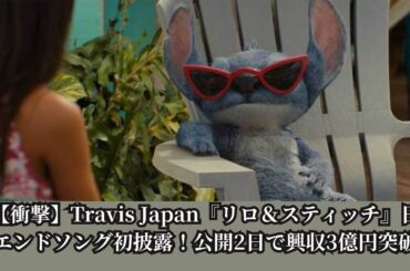 Travis Japanが実写版『リロ＆スティッチ』日本版エンドソングを初披露！公開2日間で興収3億円超えの大ヒットスタート【生歌唱映像公開】