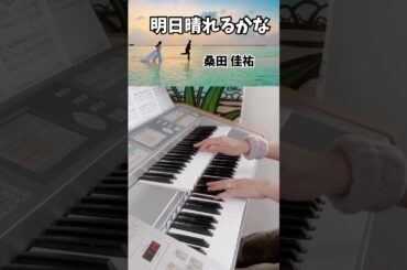 #electone  #明日晴れるかな #桑田佳祐 #プロポーズ大作戦  #ドラマ主題歌