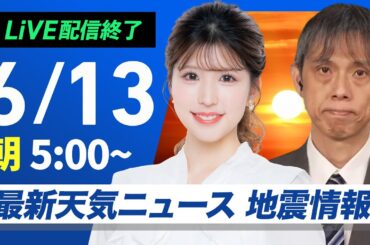 【ライブ配信終了】最新天気ニュース・地震情報 2025年6月13日(金)／西日本は梅雨空続く　北日本は穏やかな晴天〈ウェザーニュースLiVEモーニング・小林李衣奈／芳野達郎〉