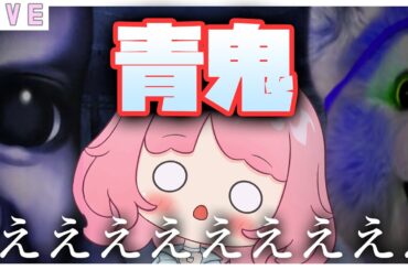 【 青鬼】やります🌷 アドバイスほちい♡　PONでも頑張ってみる💪