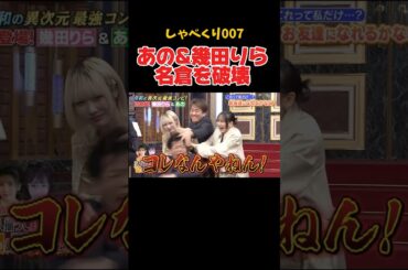 潤ちゃんマジギレwww #しゃべくり007 #面白い #あのちゃん #yoasobi