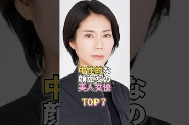 中性的な顔立ちの美人女優TOP7 #芸能 #芸能人 #芸能界 #松下奈緒