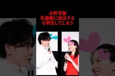 【悲報】永野芽郁、佐藤健に接近するも撃沈してしまう #永野芽郁 #佐藤健 #芸能 #shorts