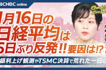 【1月16日(木)東京株式市場】日経平均株価は6日ぶり反発、日銀利上げ観測で↓TSMC決算で日本株・半導体株↑／米CPI受け米国株堅調／金利上昇で銀行株や証券株⇧／海運株は⇩／任天堂、スイッチ後継機は