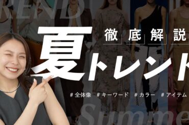 2025年の夏はこれが流行る！レディース夏トレンドを徹底解説します！