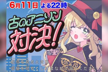 【 #歌枠 】 何曲わかる⁉参加型!古アニソン歌枠4❣ 【 #薔薇魔女放送局 / #新人vtuber 】