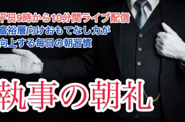椅子の引き方に"品格"が宿る執事の朝礼ライブ 2025/6/11大富豪 富裕層 企業創業家向け執事 コンシェルジュ ハウスメイドサービス 富裕層ビジネス講演 研修 資産管理会社 ファミリーオフィス運営