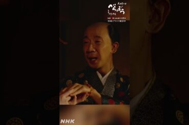「これは？何という石でありんす？」【大河ドラマべらぼう】| NHK | #shorts