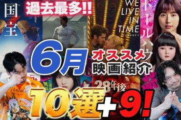過去最多の大豊作！6月オススメ新作映画紹介！キミシマユウキ【おまけの夜】