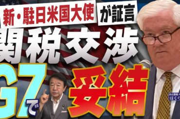 【ぼくらの国会・第975回】ニュースの尻尾「新・駐日米国大使が証言 関税交渉 G7で妥結」