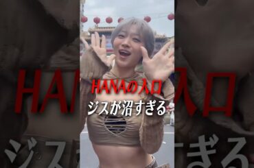 "HANAの入口"ジスの人気がヤバすぎる!!［HANA］