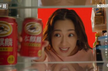 中村アン  キリン 本麒麟 「うまいが今日を明るくする 中村アン」篇 TVCM