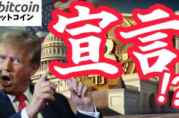 【仮想通貨 ビットコイン】トランプ、再び登場！本気のBitcoin国家準備金を宣言！？（朝活配信1864日目 毎日相場をチェックするだけで勝率アップ）【暗号資産 Crypto】