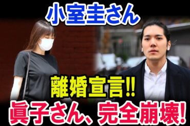 小室圭さんが離婚宣言!! 眞子さん、完全崩壊!!!