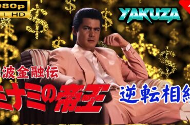 「ヤクザ映画」 難波金融伝　ミナミの帝王 　逆転相続 🎬スペシャルエディション🎬🅷🅾🆃 邦画アクション FHD