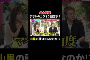 鈴木愛理 まさかのカラオケが超苦手? 山里の歌はNGなのか!?｜#あざとくて何が悪いの？ #TVer で最新話配信中！