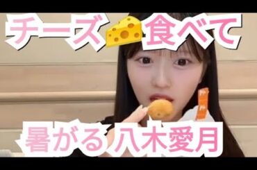 【八木愛月】チーズボール食べて熱がる
