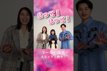 映画『ドールハウス』大ヒット上映中！#長澤まさみ #瀬戸康史  #池村碧彩 #映画ドールハウス #shorts