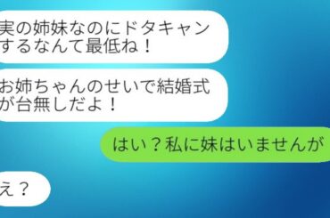 結婚式の日に怒った妹から絶交宣言「姉妹なのにキャンセルするなんて最低！」私「え？私には妹なんていませんけど」→病気の姉を見捨てた妹に仕返しをした結果www