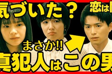 【恋は闇】第９話ドラマ考察感想 最終回直前！正聖が真犯人である理由！