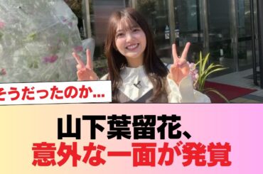 【日向坂46】そうだったのか... 山下葉留花、意外な一面が発覚 #日向坂46 #日向坂 #日向坂で会いましょう #乃木坂46 #櫻坂46
