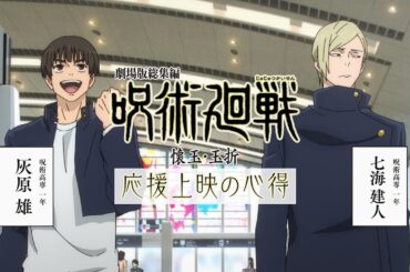 『劇場版総集編 呪術廻戦 懐玉・玉折』発声可能応援上映の心得｜大ヒット上映中