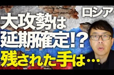 ロシアカウントダウン！？今1番調子が良いビジネスは葬儀会社！？ウクライナのドローンよる猛攻も続き、大攻勢は延期確定！？残された手は、、、｜上念司チャンネル ニュースの虎側