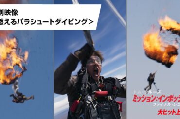映画『ミッション：インポッシブル／ファイナル・レコニング』特別映像＜燃えるパラシュートダイビング＞｜大ヒット上映中！