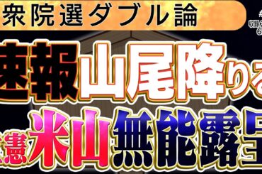 遅すぎた判断。【速報で入った山尾公認取消】衆院選ダブル3️⃣◆文化人デジタル瓦版