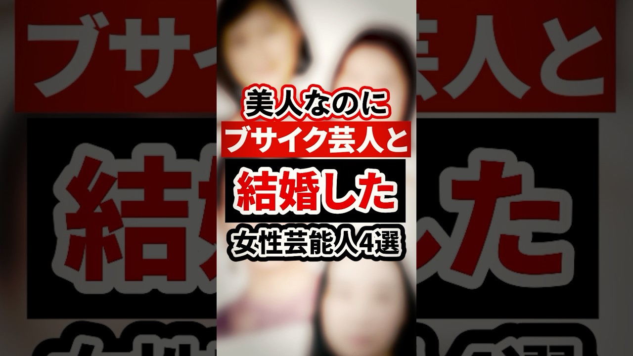 美人なのにブサイク芸人と結婚した女性芸能人4選【芸能人・裏の顔】#shorts #感動 #芸能人 #蒼井優#神田愛花 # 山口もえ#乙葉