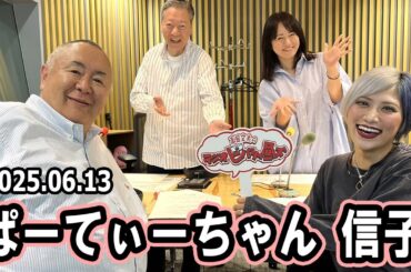 高田文夫のラジオビバリー昼ズ ゲスト:  松村邦洋、磯山さやか 2025年6月13日