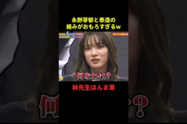 永野芽郁と泰造のやり取りがおもろすぎるw#千鳥 #面白集 #面白い #お笑い #お笑い芸人 #shorts