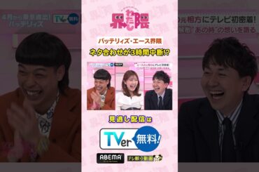 #わたし界隈 👀4月に東京進出した #バッテリィズ ✨元相方・山根さんとのネタ合わせを中断したのはまさかの❔🦋#近藤千尋 #エース #寺家