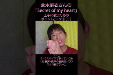 倉木麻衣さんの「Secret of my heart」を上手に歌うために必要なポイントとコツ③（５）　#shorts #歌ってみた #声の出し方 #声だけ