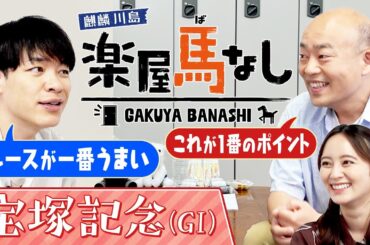 「○○を軽視するのは危険!」宝塚記念で押さえるべきポイントをギャロップ林が熱弁！麒麟川島と岡田結実と共に上半期のグランプリを徹底予想！みんなの夢が走る「宝塚記念（GⅠ）」の注目馬も！【楽屋馬なし】
