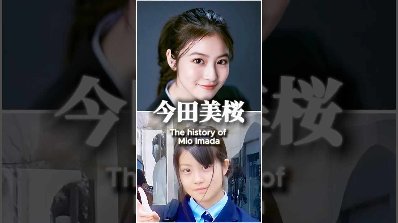 幼少期から現在　今田美桜の歴史　The history of Mio Imada. #今田美桜　#女優　#ドラマ紹介