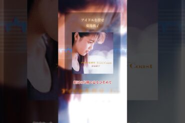 菊池桃子が6/13(金)19:00 TBS『ハマダ歌謡祭』に出演！🍑💕最強アイドルソングSPにぴったりな楽曲「アイドルを探せ」✨ぜひ動画に合わせて歌ってください 🎤✨#菊池桃子 #ハマダ歌謡祭