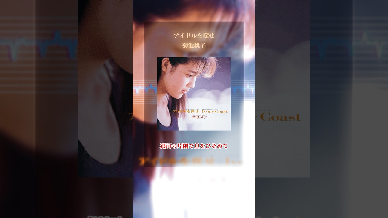 菊池桃子が6/13(金)19:00 TBS『ハマダ歌謡祭』に出演!🍑💕最強アイドルソングSPにぴったりな楽曲「アイドルを探せ」✨ぜひ動画に合わせて歌ってください 🎤✨#菊池桃子 #ハマダ歌謡祭 菊池桃子が6/13(金)19:00 TBS『ハマダ歌謡祭』に出演!🍑💕最強アイドルソングSPにぴったりな楽曲「アイドルを探せ」✨ぜひ動画に合わせて歌ってください 🎤✨#菊池桃子 #ハマダ歌謡祭