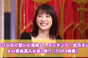 スリム化して別人!? 北乃きい超えの“激変美女芸人”が話題【驚きのTOP3】